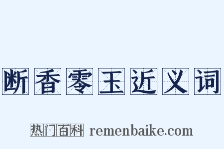 断香零玉近义词是什么意思的图片